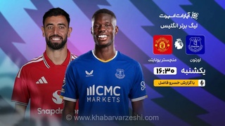 پخش زنده بازی اورتون و منچستریونایتد؛ تقابل جذاب در هفته سوم لیگ برتر انگلیس