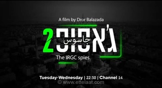 گاف مستند شبکه ۱۴ اسرائیل درباره جاسوسان موساد در سپاه؛ لباس‌ها را از گمرک خریده‌اید؟