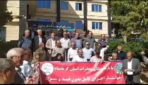 تجمع بازنشستگان مخابرات کرمانشاه برای پیگیری مطالبات معیشتی و قانونی