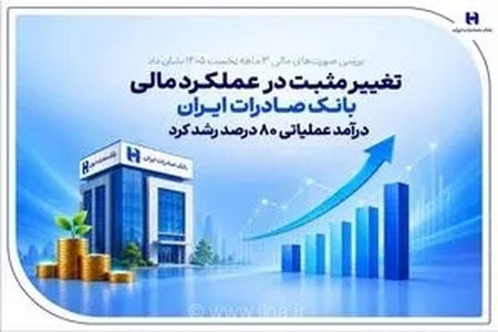 جهش خیره‌کننده بانک صادرات در بهار ۱۴۰۵؛ رشد ۸۰ درصدی درآمد عملیاتی و صعود سود خالص