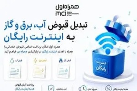 پرداخت آسان قبوض خدماتی با همراه اول؛ دریافت اینترنت رایگان در اپلیکیشن همراه من برای تمامی مشترکان