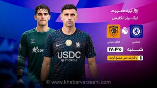 پخش زنده بازی چلسی و هال سیتی از طریق آپارات