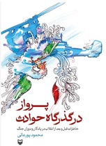 خاطرات هوانیروز: روایت از پرواز بی‌بازگشت و شهادت ۱۱ خدمه