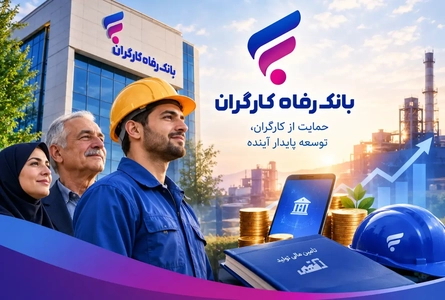 بانک رفاه چگونه می‌تواند از پیشینه کارگری خود برای تقویت برندش بهره ببرد؟