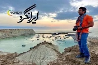 پخش فصل ششم مستند ایرانگرد با اجرای جواد قارایی از شبکه فراتر با کیفیت 4K-HDR
