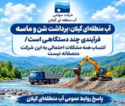 برداشت شن و ماسه در گیلان؛ فاقد یگان حفاظت و ضابط قضایی