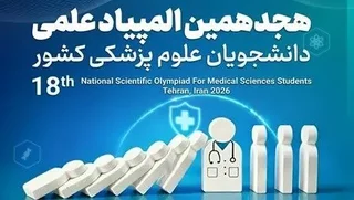 مهلت بارگذاری پروژه‌های المپیاد علوم پزشکی تا ۳۰ آبان