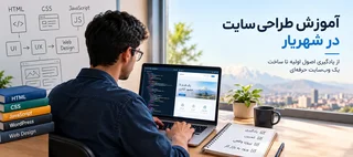 آموزش طراحی سایت در شهریار: از صفر تا بازار کار