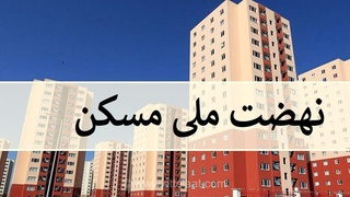 اختصاص ۱۵۰ هکتار زمین در قیدار برای شتاب‌دهی به طرح نهضت ملی مسکن و جوانی جمعیت