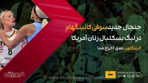 ویدیو| جنجال جدید سوفی کانینگهام در لیگ بسکتبال زنان آمریکا