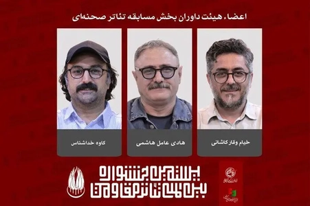 اعضای هیات داوران بخش تئاتر صحنه‌ای جشنواره مقاومت معرفی شدند