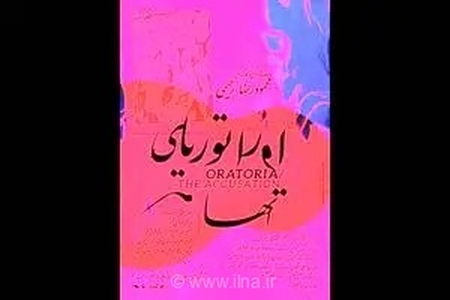 اجرای نمایش «اوراتوریای اتهام» به کارگردانی محمودرضا رحیمی در تماشاخانه هیلاج با روایتی از خشونت و جنگ