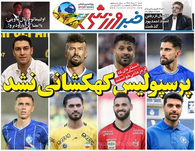رویای کهکشانی پرسپولیس محقق نشد؛ نگاهی به تیترهای داغ و جنجالی روزنامه خبرورزشی در شماره شنبه ۱۰ مرداد