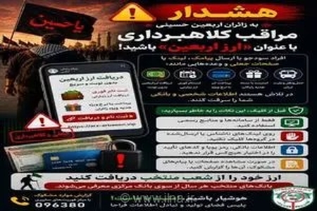هشدار جدی پلیس فتا به زائران اربعین: مراقب کلاهبرداران در پوشش ثبت‌نام ارز زیارتی باشید