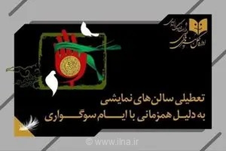 توقف دو روزه اجرای نمایش‌های سراسر کشور همزمان با فرارسیدن اربعین حسینی؛ استثنائات اعلام شد