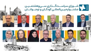 برگزاری جلسه شورای سیاست‌گذاری جشنواره فیلم کودک و نوجوانان