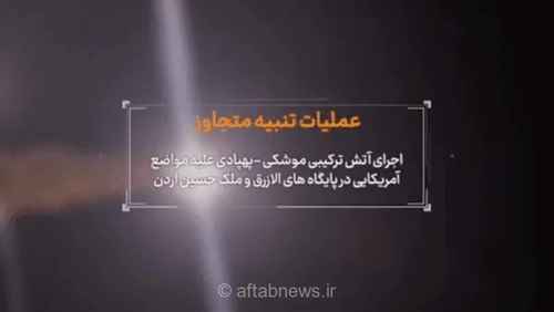 سپاه: پایگاه‌های هوایی آمریکا در اردن با موشک و پهپاد هدف قرار گرفتند