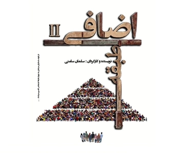 نمایش «طبقه اضافی ۲» از اول شهریور در خانه نمایش مهرگان به روی صحنه می‌رود