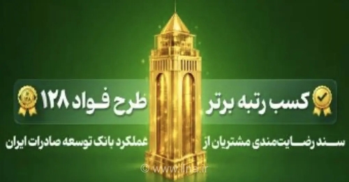 بانک توسعه صادرات ایران برای دومین سال متوالی رتبه برتر طرح «فواد ۱۲۸» را کسب کرد