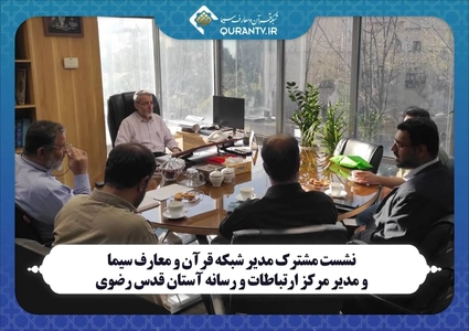 نشست مدیران شبکه قرآن و آستان قدس رضوی برای همکاری رسانه‌ای