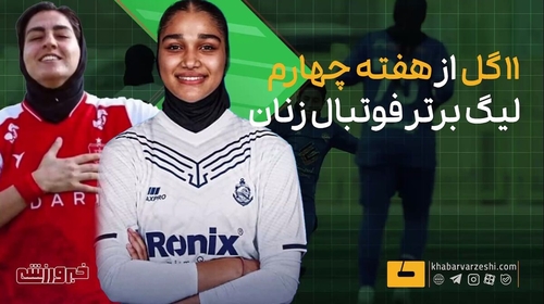 ویدیو ۱۱ گل از هفته چهارم لیگ برتر فوتبال زنان