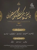 دبیران شورای علمی و اجرایی همایش یکصدسالگی قانون مدنی معرفی شدند