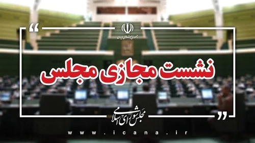 بررسی طرح مقابله با نفوذ در دستور کار امروز مجلس