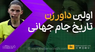 ویدیو| اولین داور زن تاریخ جام جهانی را بشناسید