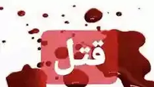 قتل زن مشهدی و آتش‌سوزی عمدی در منزل
