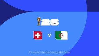 ویدیو| خلاصه بازی سوئیس ۲ - الجزایر ۰/ بردی که آسان‌تر از تصور بود (با گزارش انگلیسی)
