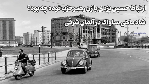 ارتباط حسین یزدی با رهبر حزب توده و نقش او در ساواک