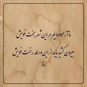 حافظ و حکمت زندگی: آزموده‌ایم در این شهر بخت خویش