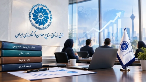 اعتماد اعضا به اتاق بازرگانی ایران: چگونه تقویت شود؟