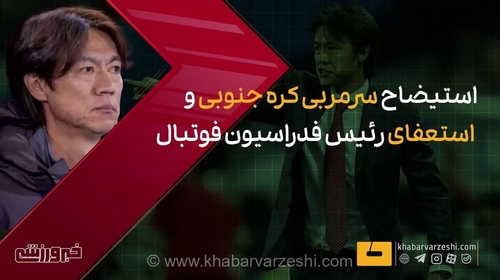 ویدیو| استیضاح سرمربی و استعفای رییس فدراسیون فوتبال کره جنوبی!
