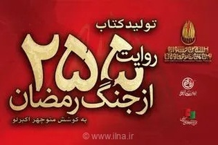 کتاب «۲۵۵ روایت از جنگ رمضان و مقاومت» منتشر شد