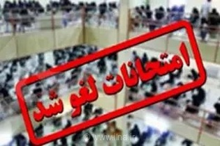 تعویق امتحانات نهایی پایه یازدهم در هرمزگان؛ برگزاری آزمون پایه دوازدهم طبق برنامه قبلی در روز پنجشنبه