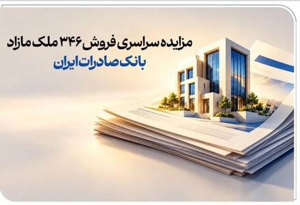 مزایده 346 ملک مازاد بانک صادرات ایران برای مولدسازی دارایی‌ها