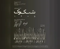 فراخوان نخستین دوسالانه‌ی «شب کوک» با محوریت آثار پیانویی فوزیه مجد