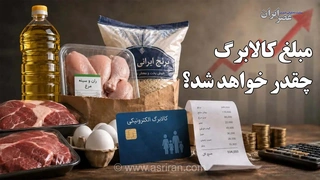 افزایش ۶۸ درصدی قیمت کالاهای کالابرگ؛ جبران هزینه خانوارها؟