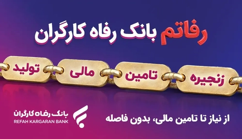 سامانه رفاه کارگران؛ پیشران نوین در تامین مالی زنجیره تولید