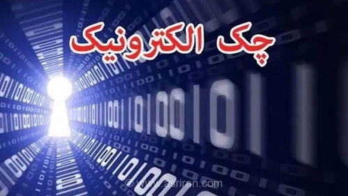 چک الکترونیکی؛ افزایش امنیت و کاهش جعل با امضای دیجیتال