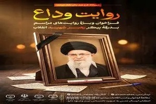 انتشار فراخوان «روایت وداع» برای ثبت خُرده‌روایت‌های مردمی از مراسم بدرقه پیکر رهبر شهید انقلاب