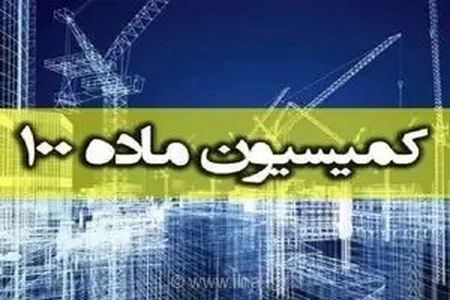 تغییر رویکرد شهرداری اراک؛ جایگزینی جریمه نقدی به جای تخریب در پرونده‌های کمیسیون ماده ۱۰۰