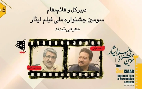 کرم‌اللهی و لارتی در مسئولیت‌های جدید جشنواره ملی فیلم ایثار