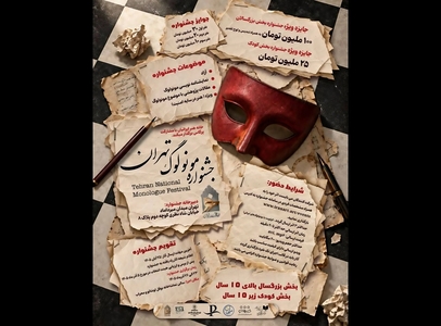 فراخوان جشنواره ملی مونولوگ تهران با جایزه ۱۰۰ میلیون تومانی