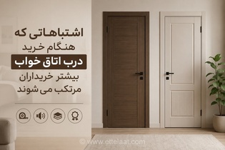اشتباهات رایج در خرید درب اتاق خواب که باعث هدررفت بودجه و کاهش کیفیت خانه شما می‌شود