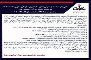 آگهی دعوت به مجمع عمومی عادی سالیانه(سال مالی منتهی به 1404/12/29 شرکت پتروشیمی فن آوران(سهامی خاص))