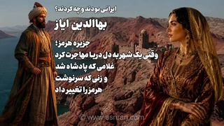 جزیره هرمز ؛ وقتی یک شهر به دل دریا مهاجرت کرد / غلامی که پادشاه شد و زنی که سرنوشت هرمز را تغییر داد