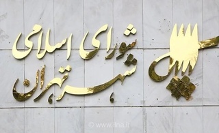 هشدار درباره گسترش بی‌رویه وظایف شهرداری تهران
