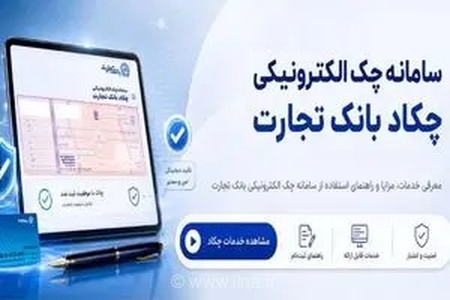 تحول در نظام پرداخت با چکاد؛ بانک تجارت پیشگام در ارائه خدمات امن و غیرحضوری چک دیجیتال